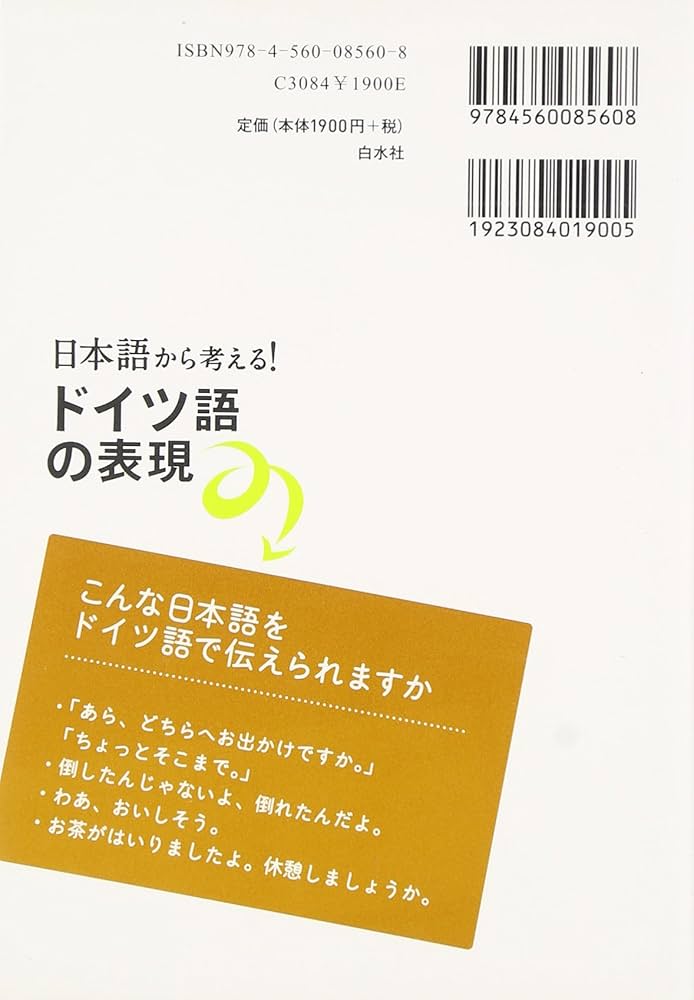 日本語から考える！ ドイツ語の表現 | 清野 智昭, 山田 敏弘 |本