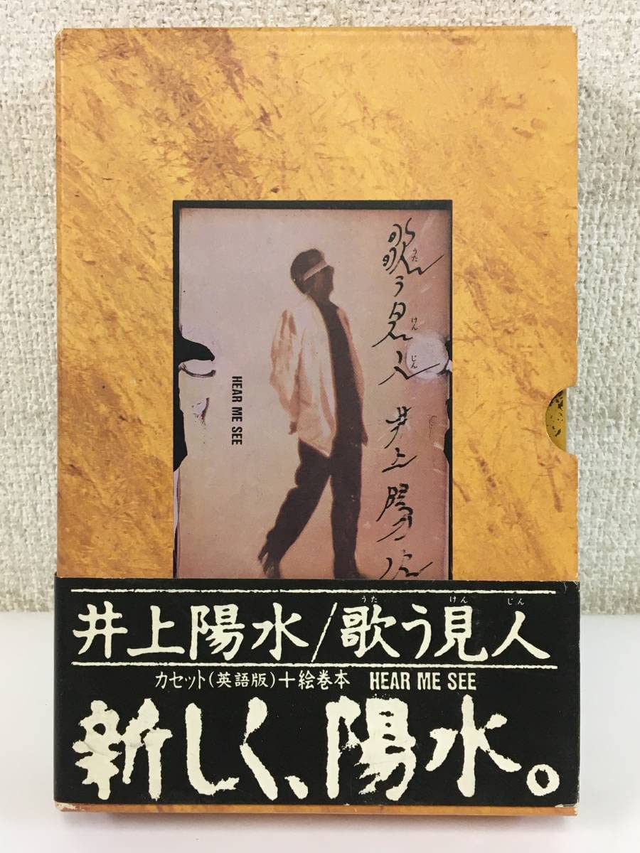 Amazon.co.jp: 井上陽水 歌う見人 HEAR ME SEE 英語版 絵巻本 カセット