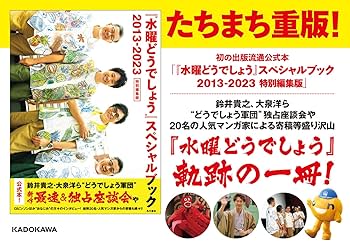 水曜どうでしょう』スペシャルブック 2013-2023 特別編集版 | 北海道