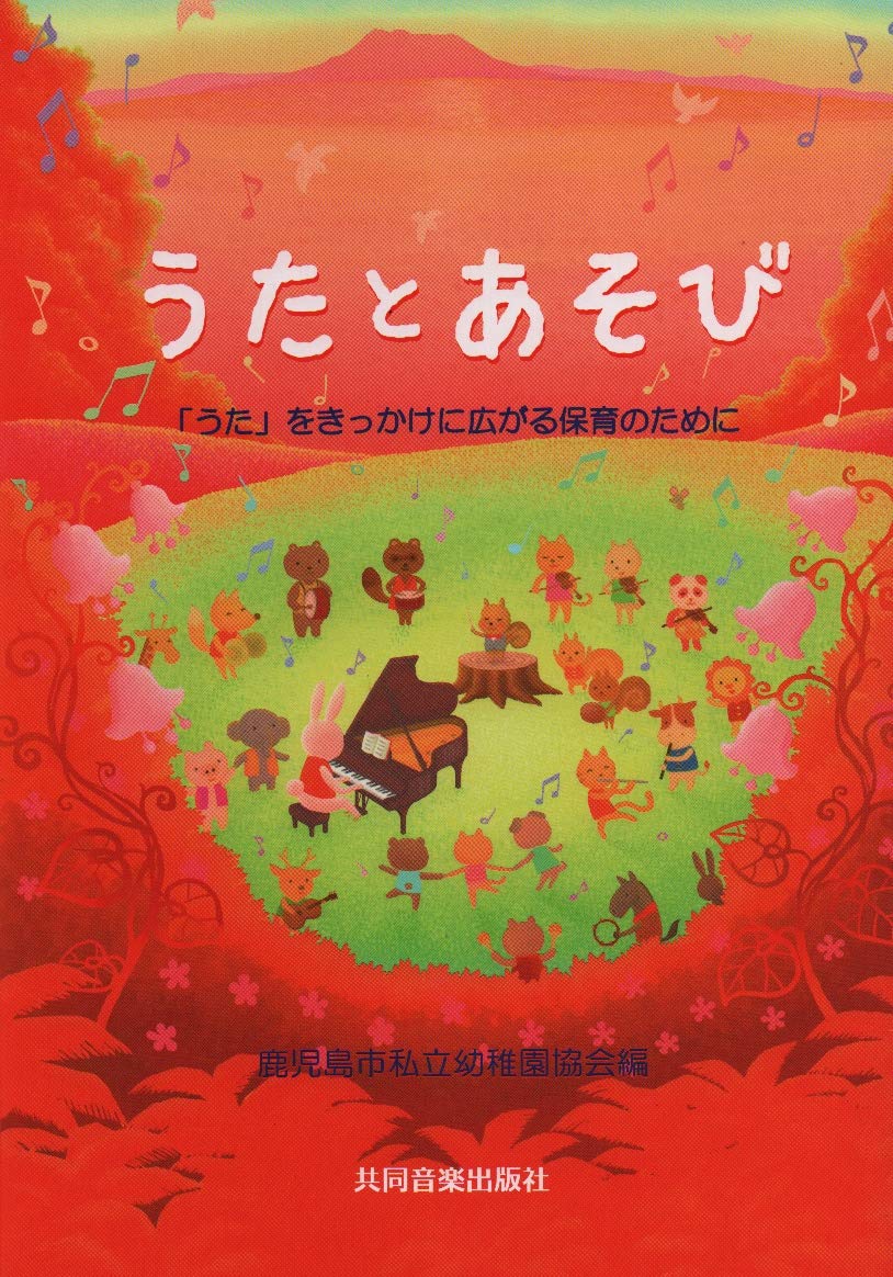 うたとあそび ~「うた」をきっかけに広がる保育のために~ 鹿児島市私立