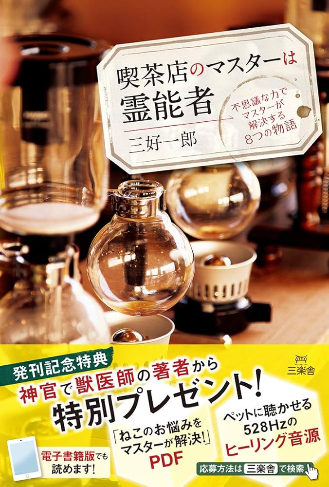 喫茶店のマスターは霊能者 | 三好 一郎 |本 | 通販 | Amazon