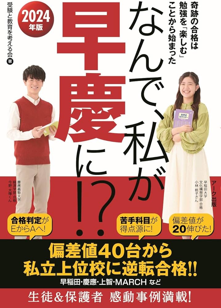 Amazon.co.jp: なんで、私が早慶に！？2024年版 : 受験と教育を考える
