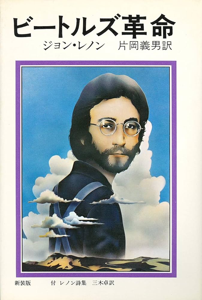 Amazon.co.jp: ビートルズ革命―ジョン・レノンの告白 (1972年