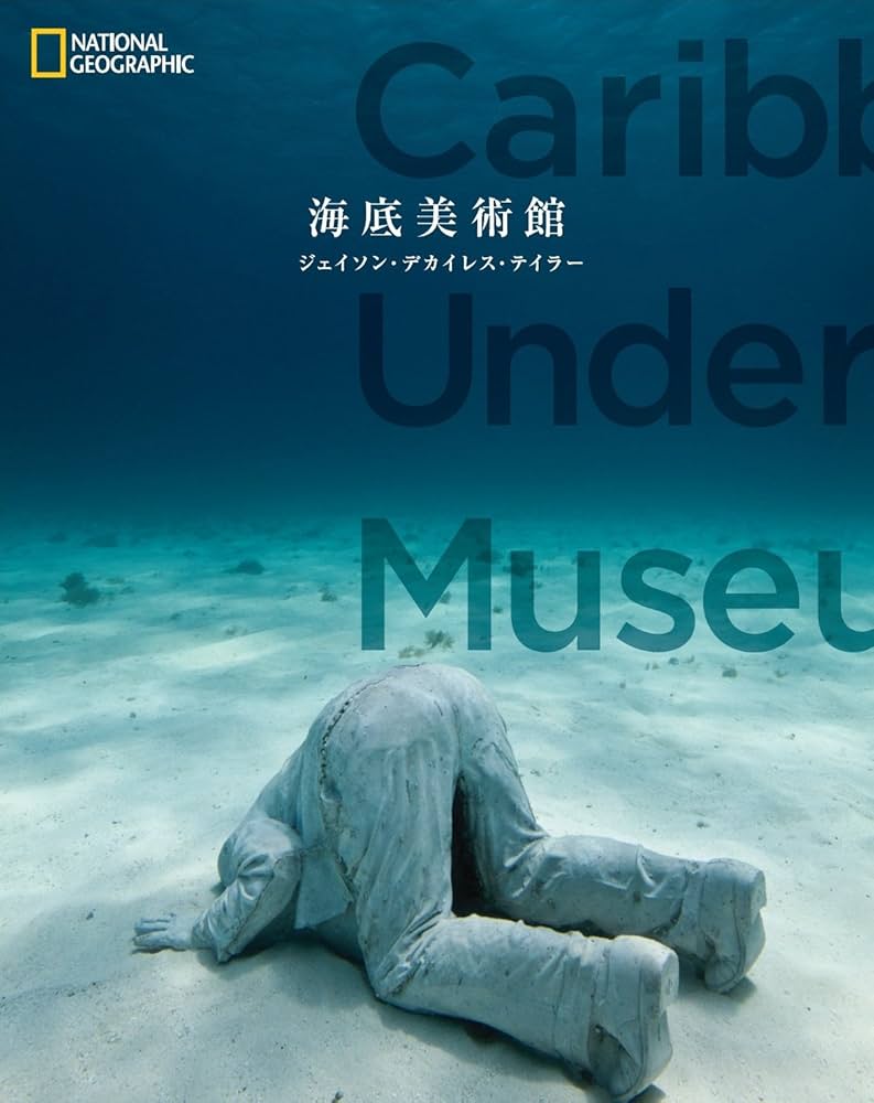 Amazon.co.jp: 海底美術館 : ジェイソン・デカイレス・テイラー