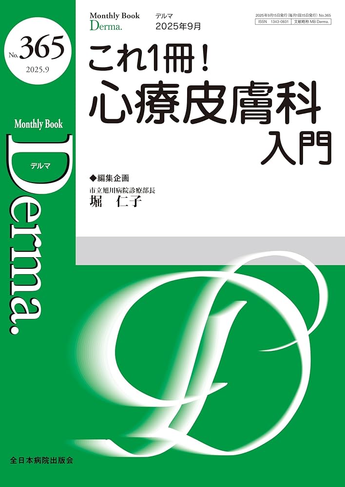 これ1冊！心療皮膚科入門(MB Derma(デルマ) No.365(2025年9月号)) | 堀