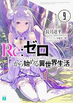Amazon.co.jp: Re:ゼロから始める異世界生活9 (MF文庫J) : 長月 達平
