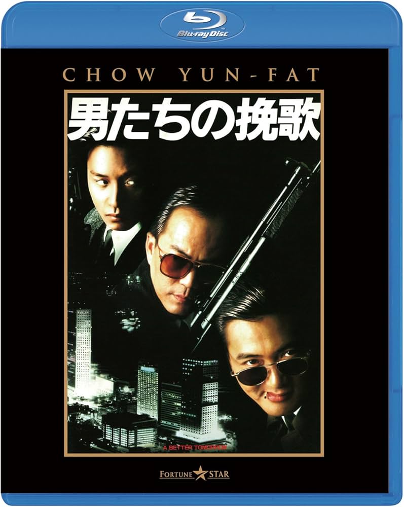 Amazon.co.jp: 男たちの挽歌 [Blu-ray] : チョウ・ユンファ, ジョン