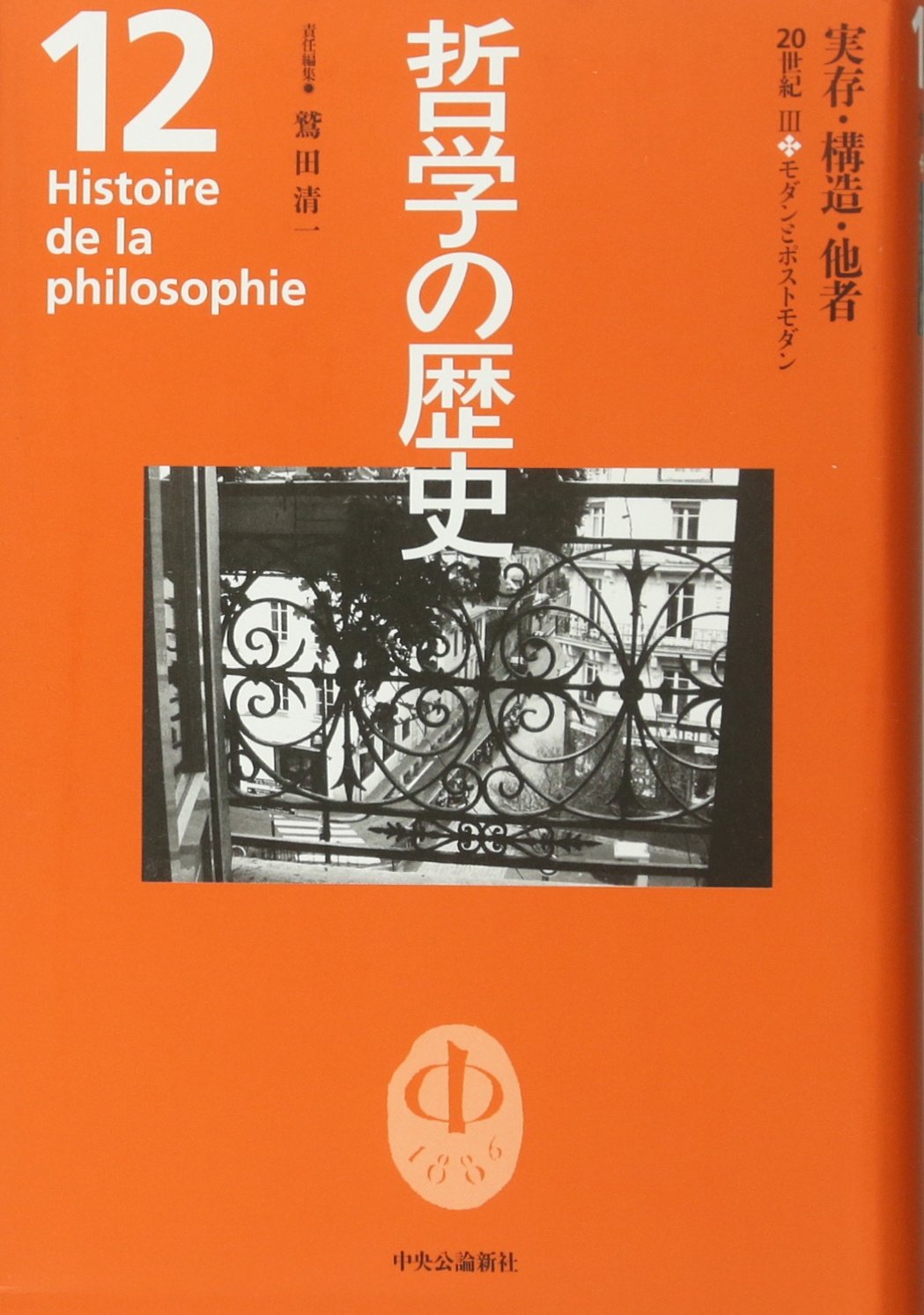 哲学の歴史 12 20世紀 3 | 鷲田 清一 |本 | 通販 | Amazon