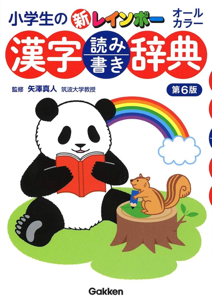 Amazon.co.jp: 小学生の新レインボー漢字読み書き辞典 第6版 : 真人