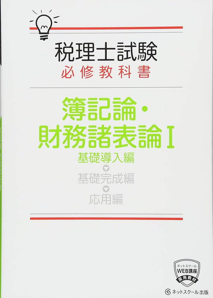 税理士試験必修教科書 簿記論・財務諸表論I | ネットスクール株式会社