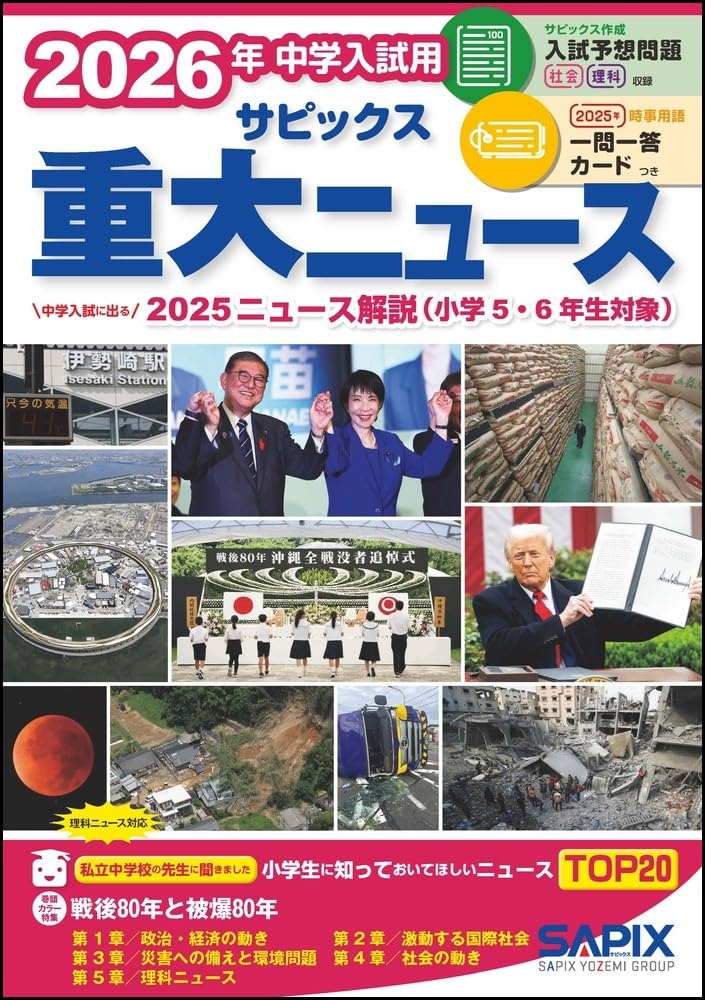 Amazon.co.jp: 2026年中学入試用 サピックス重大ニュース : サピックス