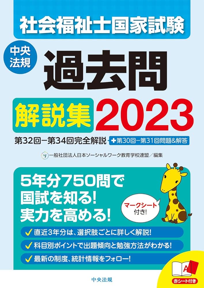 社会福祉士国家試験過去問解説集2023: 第32回-第34回完全解説+第30回