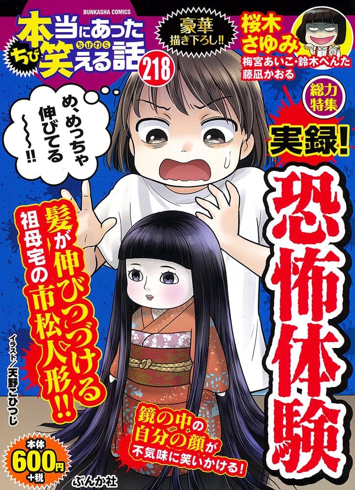 Amazon.co.jp: ちび本当にあった笑える話 実録！恐怖体験 (ぶんか社