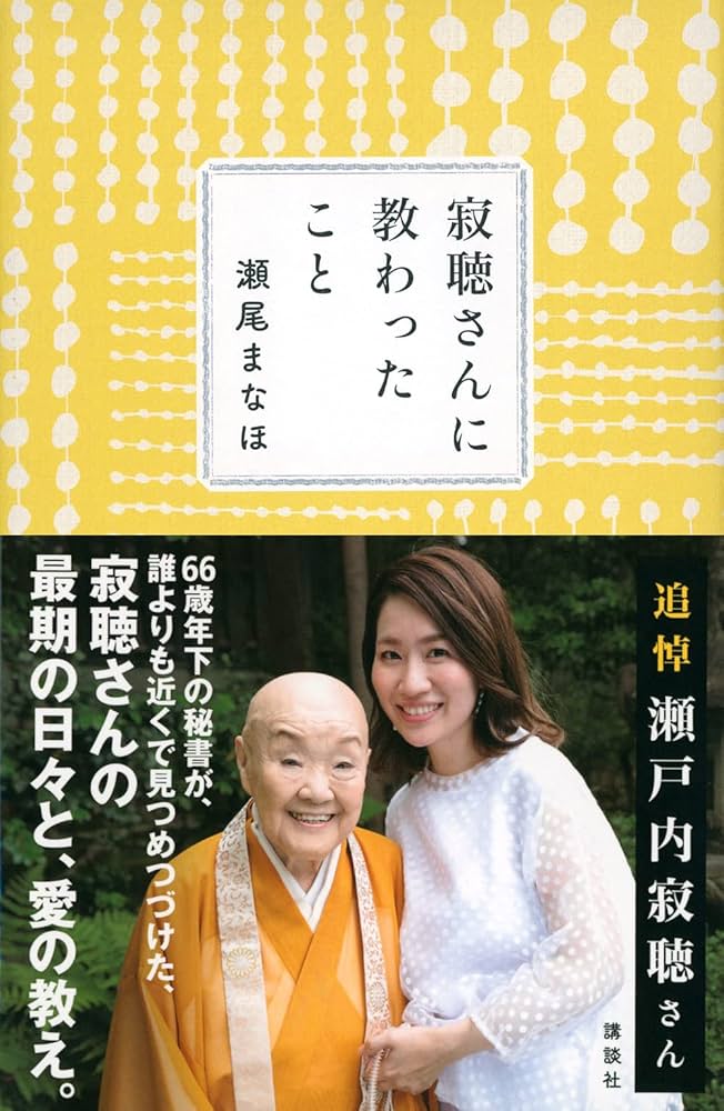 寂聴さんに教わったこと | 瀬尾 まなほ |本 | 通販 | Amazon