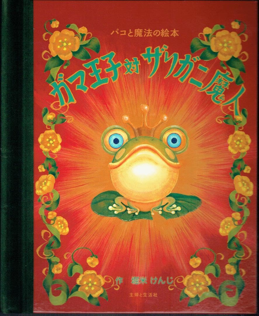 Amazon.co.jp: パコと魔法の絵本 ガマ王子vsザリガニ魔人 しかけ絵本