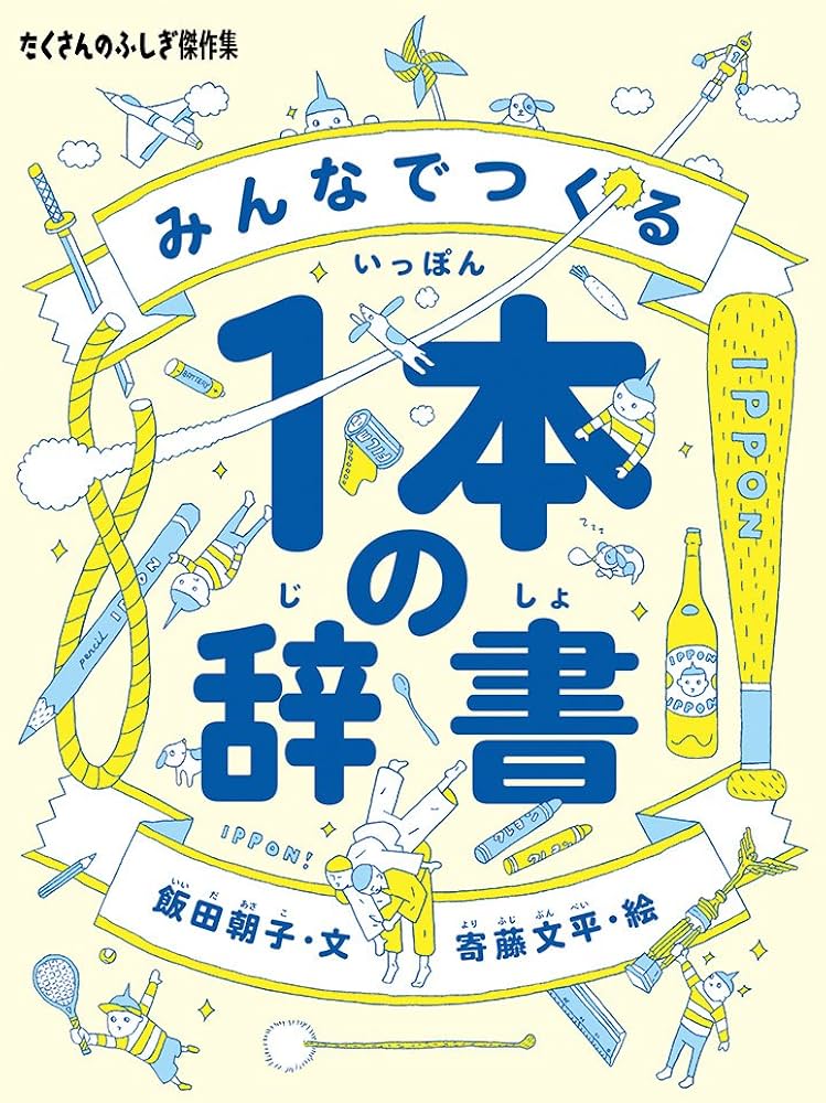 Amazon.co.jp: みんなでつくる1本の辞書 (たくさんのふしぎ傑作集