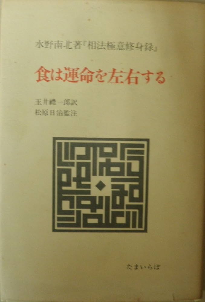 食は運命を左右する―現代語訳『相法極意修身録』 (1984年) |本 | 通販