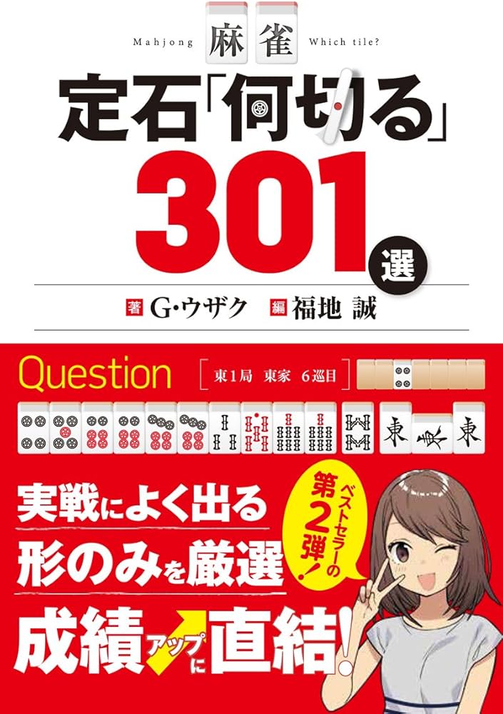 麻雀 定石「何切る」301選 | G・ウザク, 福地 誠 |本 | 通販 | Amazon