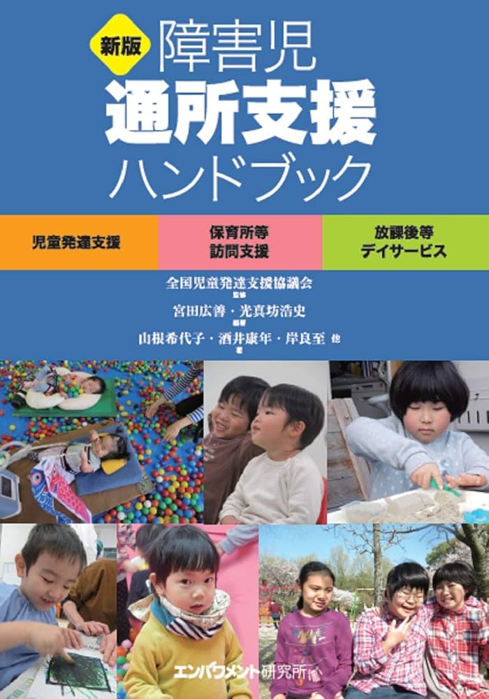 新版 障害児通所支援ハンドブック 児童発達支援 保育所等訪問支援