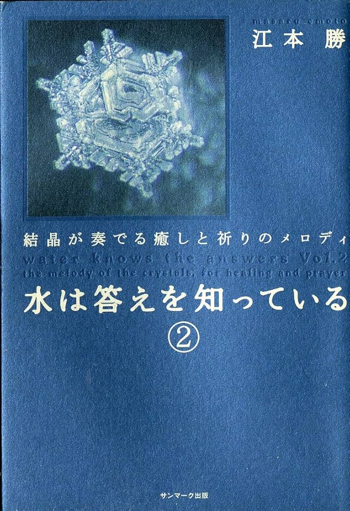 水は答えを知っている 2―結晶が奏でる癒しと祈りのメロディ | 江本 勝