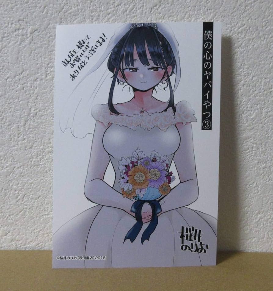 Amazon.co.jp: 僕の心のヤバイやつ 3巻 まんが王 特典 イラストカード