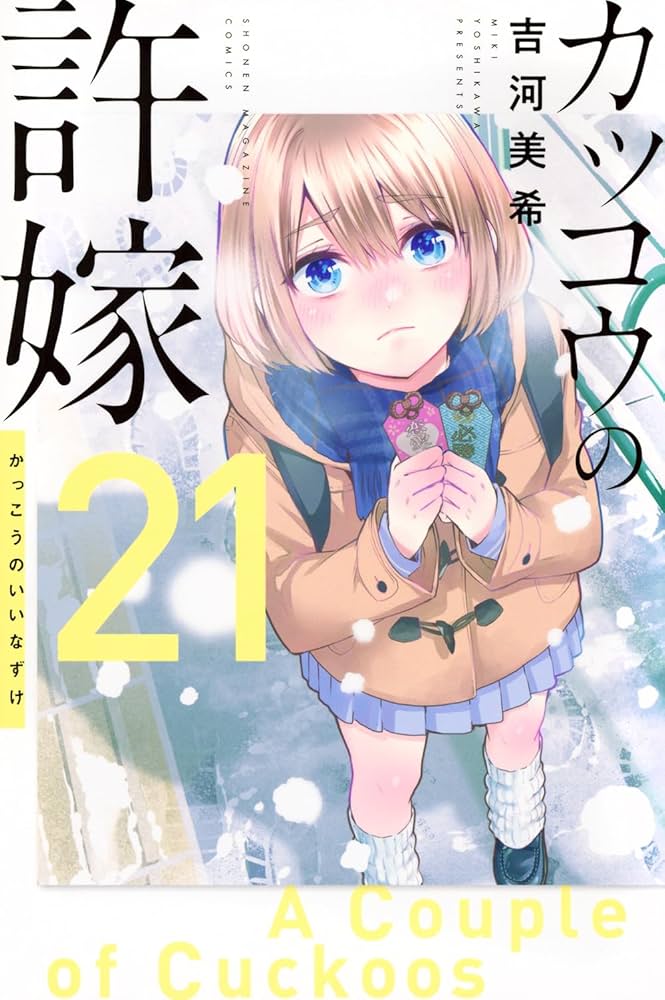 カッコウの許嫁(21) (少年マガジンKC) | 吉河 美希 |本 | 通販 | Amazon