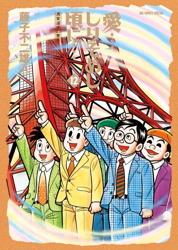 Amazon.co.jp: 愛…しりそめし頃に… (12) (ビッグコミックススペシャル