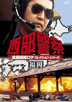Amazon.co.jp: 西部警察 全国縦断ロケコレクション -福岡篇- [DVD