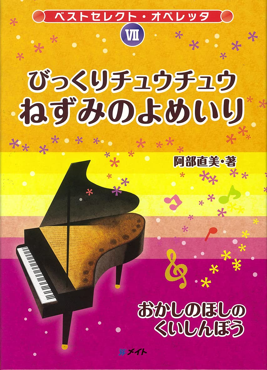 Amazon | ベストセレクトオペレッタ7 びっくりチュウチュウねずみのよ