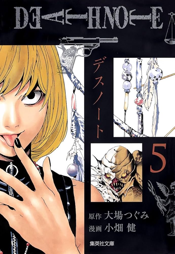DEATH NOTE 5 | 小畑 健, 大場 つぐみ |本 | 通販 | Amazon