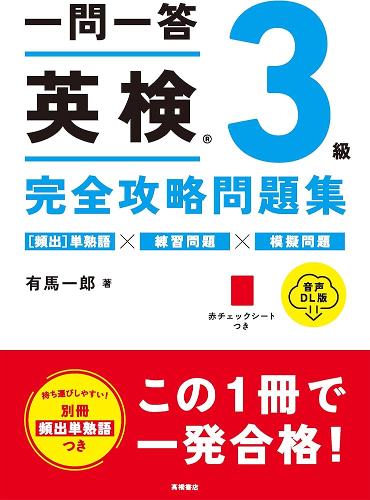一問一答 英検®3級 完全攻略問題集 音声DL版 | 有馬 一郎 |本 | 通販