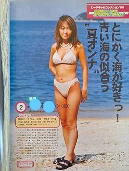 Amazon.co.jp: 四国のビーチギャル 1998年 名前 プロフィール 付き