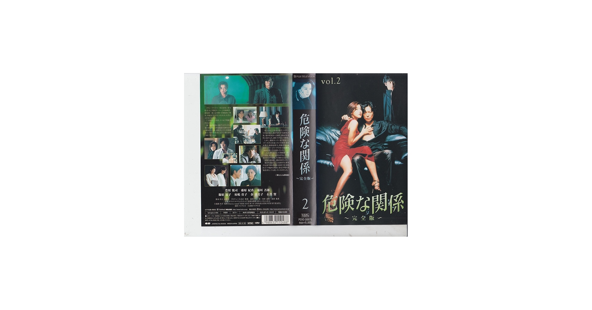Amazon.co.jp: 危険な関係 完全版(2) [VHS] : 豊川悦司, 藤原紀香