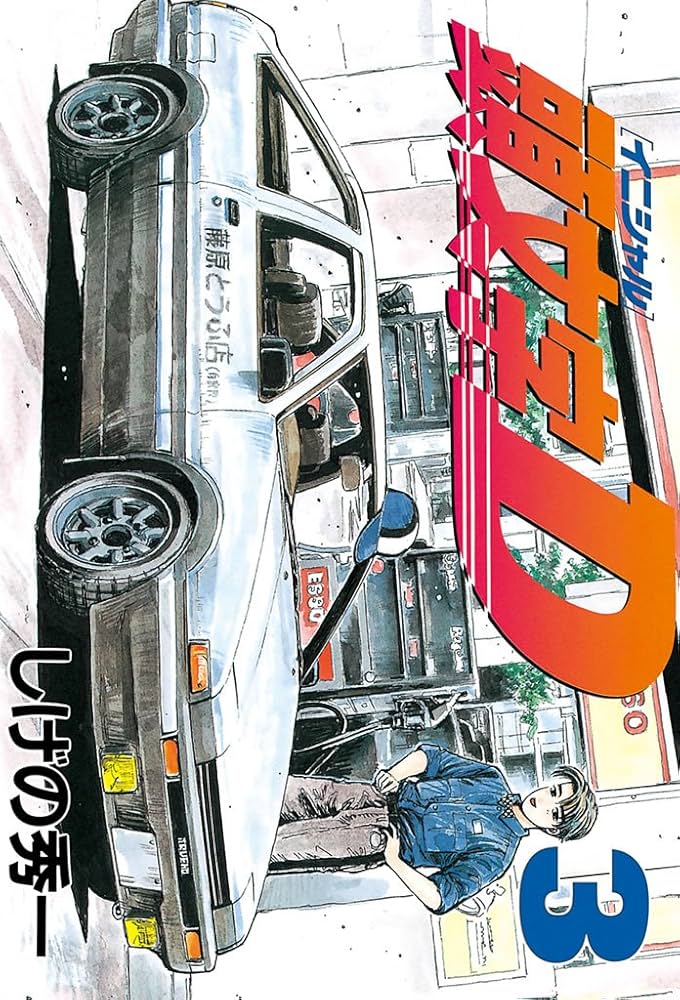 頭文字D（3） (ヤングマガジンコミックス) | しげの秀一 | 青年