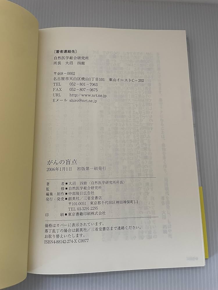 Amazon.co.jp: がんの盲点: 白血病はがんではない : 大沼 四廊: 本