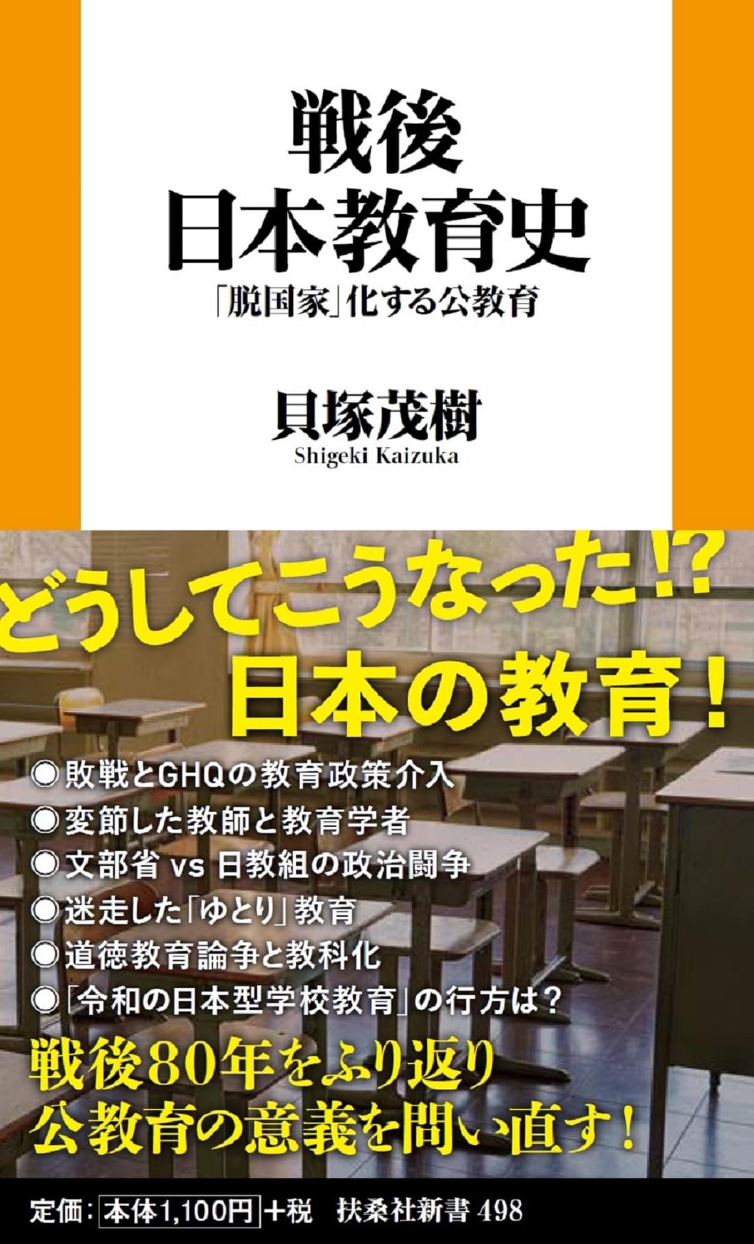 戦後日本教育史――「脱国家」化する公教育 (扶桑社新書) | 貝塚 茂樹