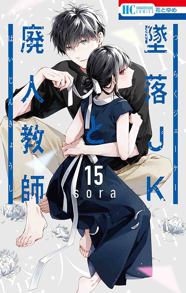 Amazon.co.jp: 墜落JKと廃人教師 15 (花とゆめコミックス) : sora: 本
