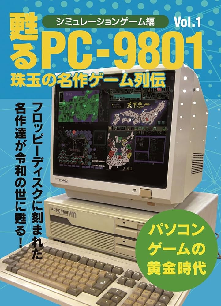 甦るPC-9801 珠玉の名作ゲーム列伝 シミュレーションゲーム編Vol.1