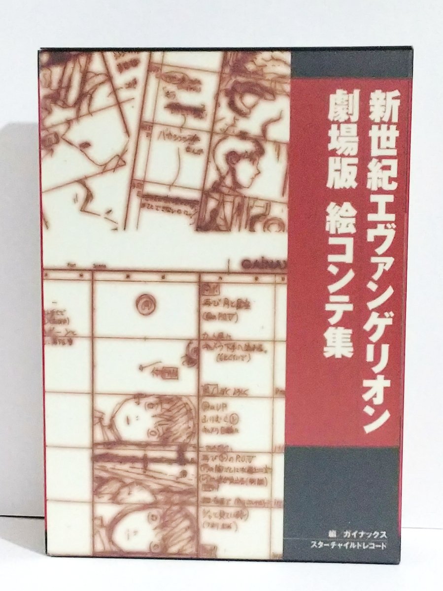 Amazon.co.jp: 新世紀エヴァンゲリオン 劇場版絵コンテ集 (848ページ