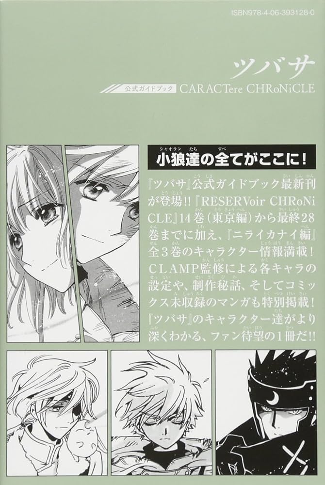 公式ガイドブック ツバサ CARACTere CHRoNiCLE (KCデラックス) | CLAMP