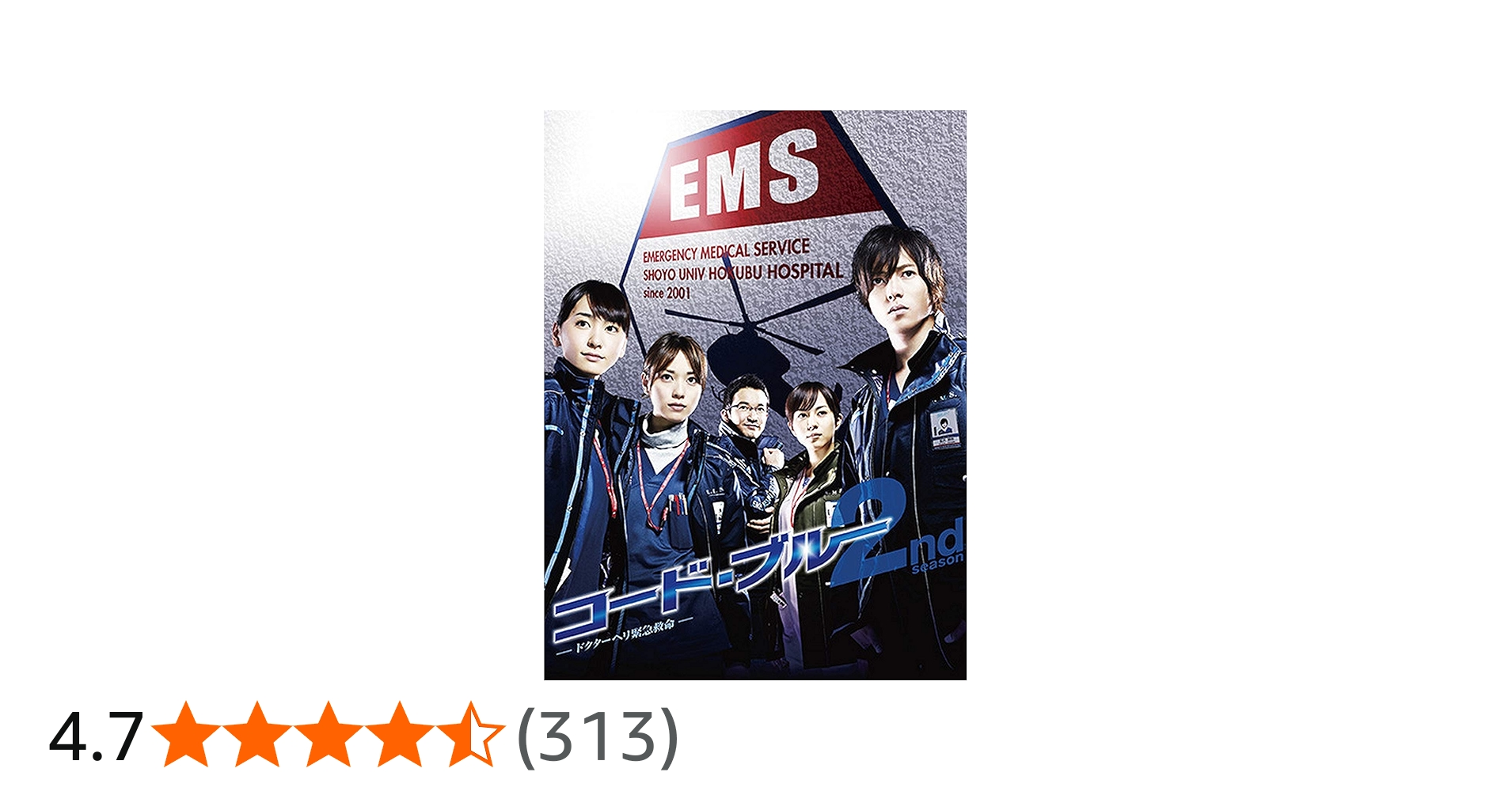 Amazon.co.jp: コード・ブルー ドクターヘリ緊急救命 2nd season DVD