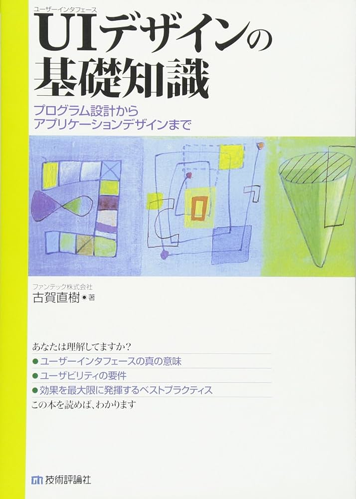 ユーザーインタフェースデザインの基礎知識 ~プログラム設計から