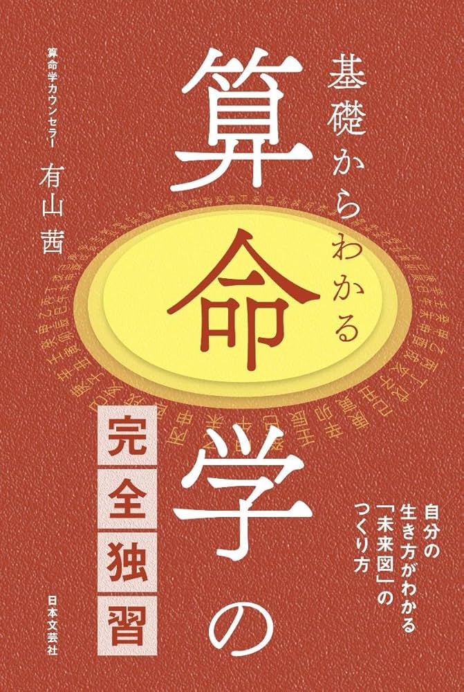 Amazon.co.jp: 基礎からわかる算命学の完全独習 : 有山 茜: 本