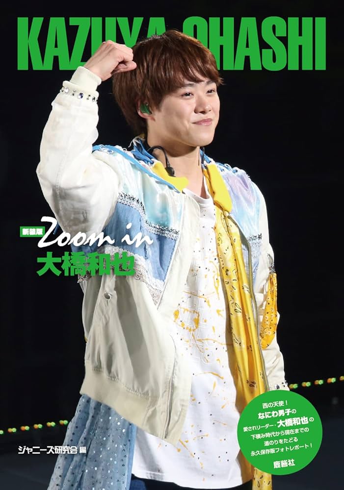 Amazon.co.jp: 新装版 Zoom in 大橋和也 : ジャニーズ研究会: 本