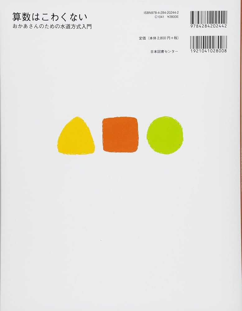 算数はこわくない: おかあさんのための水道方式入門 | 遠山 啓 |本