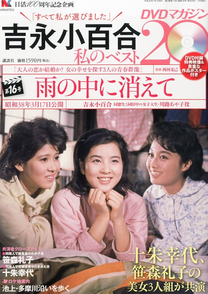Amazon.co.jp: 吉永小百合 -私のベスト20- DVDマガジン 2013年 7/1号