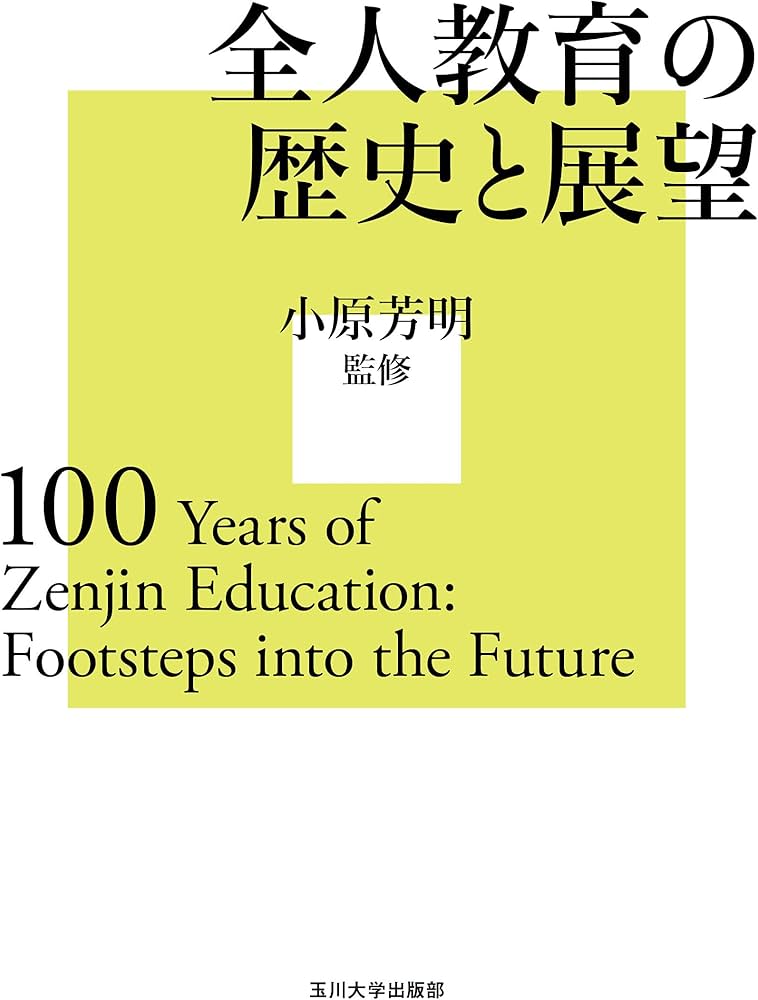 全人教育の歴史と展望 | 小原 芳明 |本 | 通販 | Amazon