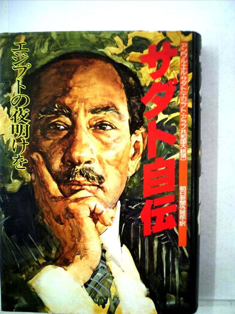 サダト自伝―エジプトの夜明けを (1978年) |本 | 通販 | Amazon
