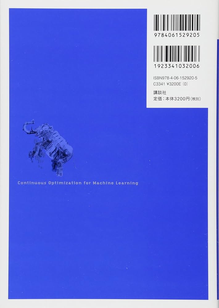 Amazon.co.jp: 機械学習のための連続最適化 (機械学習