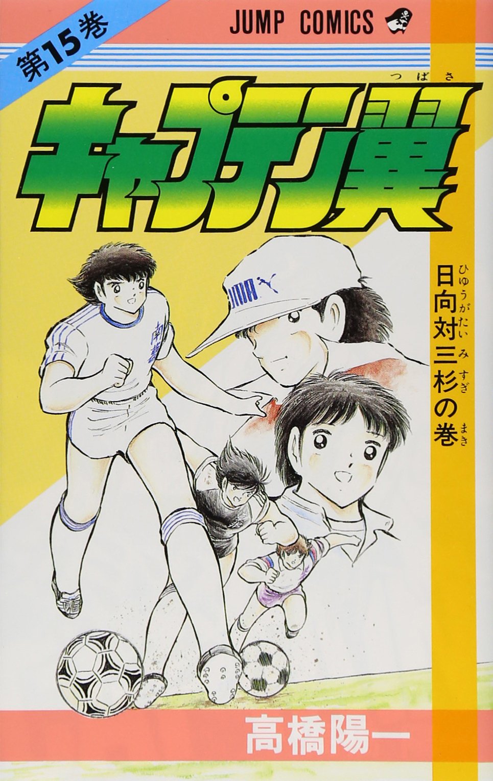キャプテン翼 15 (ジャンプコミックス) | 高橋 陽一 |本 | 通販 | Amazon